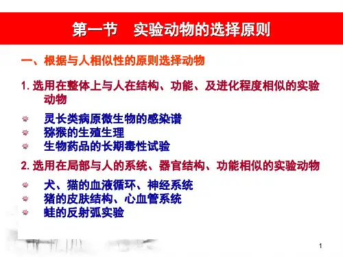 实验动物的选择和应用