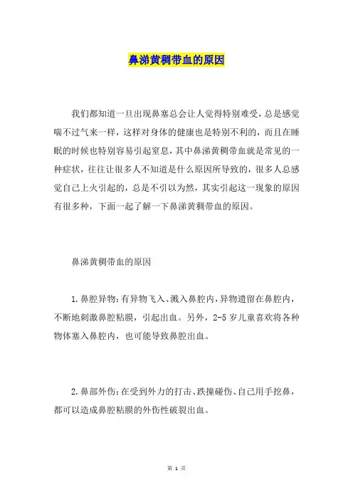 鼻涕黄稠带血的原因