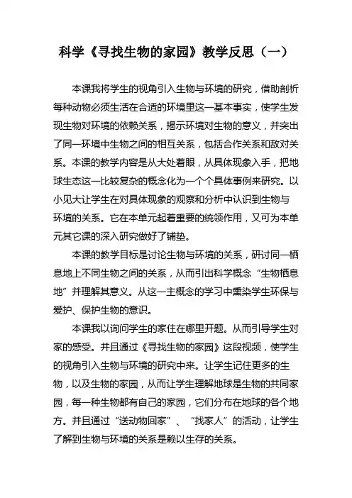 科学《寻找生物的家园》教学反思