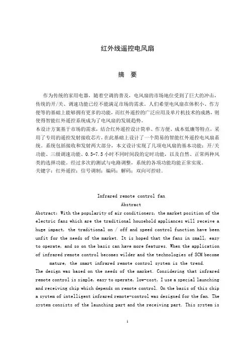 红外线遥控电风扇毕业设计论文