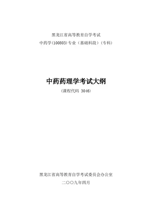 《中药药理学》考试大纲