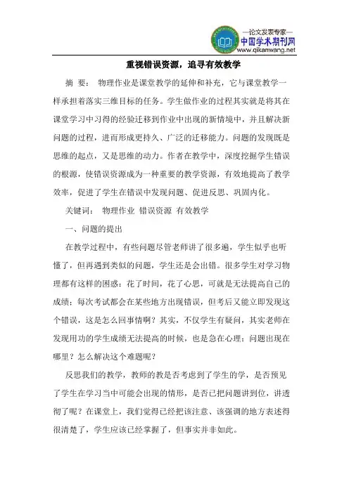 重视错误资源,追寻有效教学