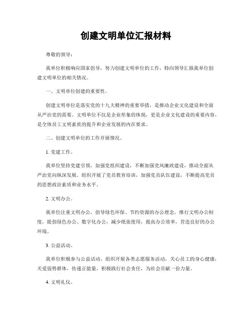 创建文明单位汇报材料