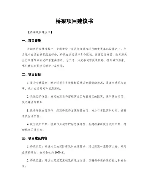 桥梁项目建议书