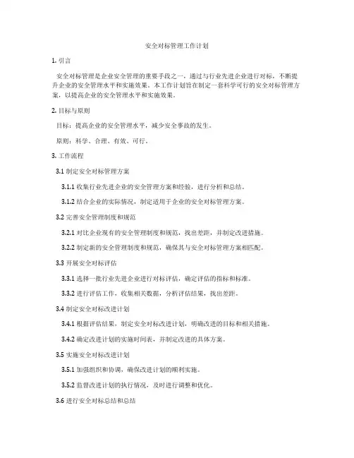 安全对标管理工作计划