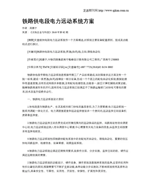 铁路供电段电力远动系统方案