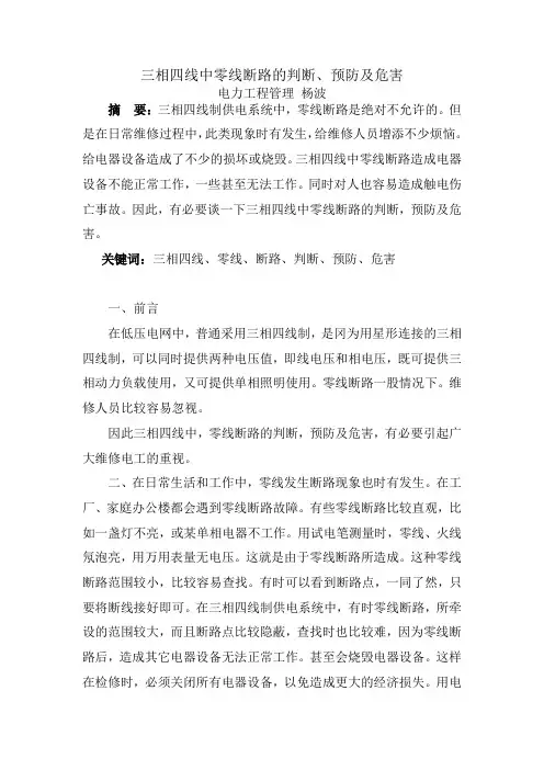 三相四线中零线断路的判断、预防及危害