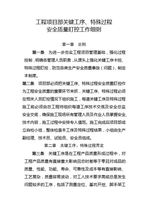 工程项目部关键工序特殊过程安全质量盯控工作细则