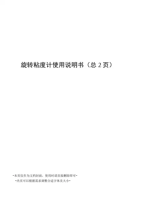 旋转粘度计使用说明书