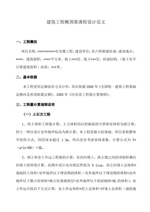 建筑工程概预算课程设计范文