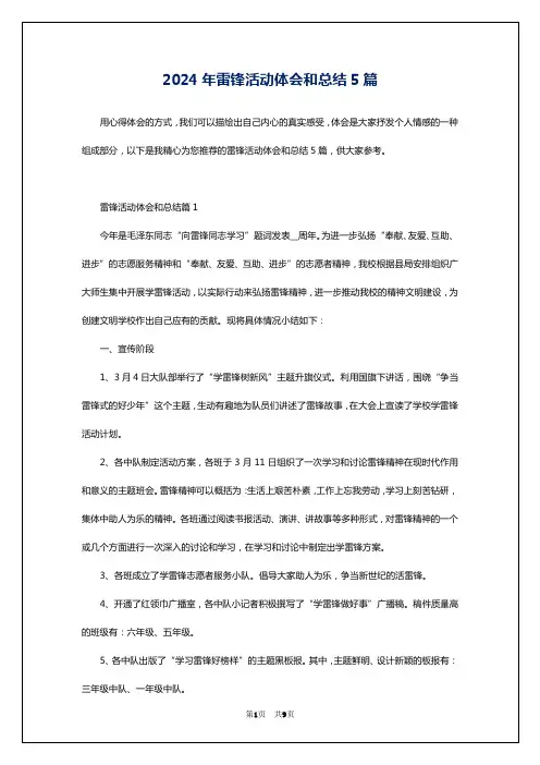 2024年雷锋活动体会和总结5篇