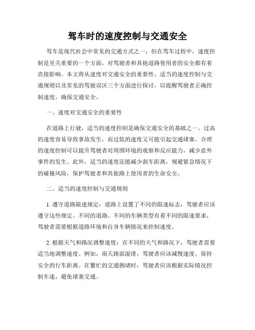 驾车时的速度控制与交通安全