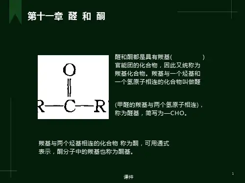有机化学-第十一章醛和酮