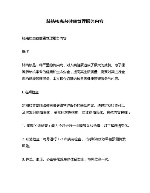肺结核患者健康管理服务内容