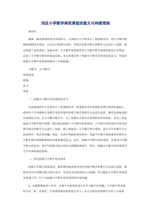 浅议小学数学高效课堂的意义与构建措施