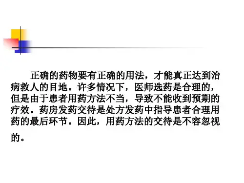 用药交待详解