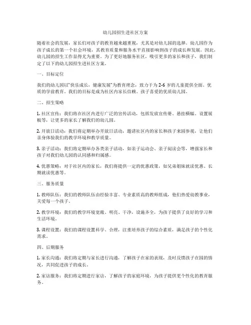 幼儿园招生进社区方案