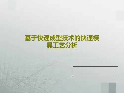 基于快速成型技术的快速模具工艺分析31页PPT
