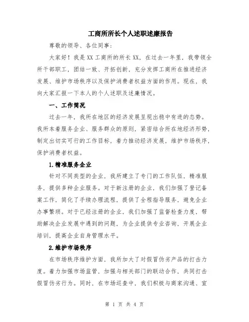 工商所所长个人述职述廉报告