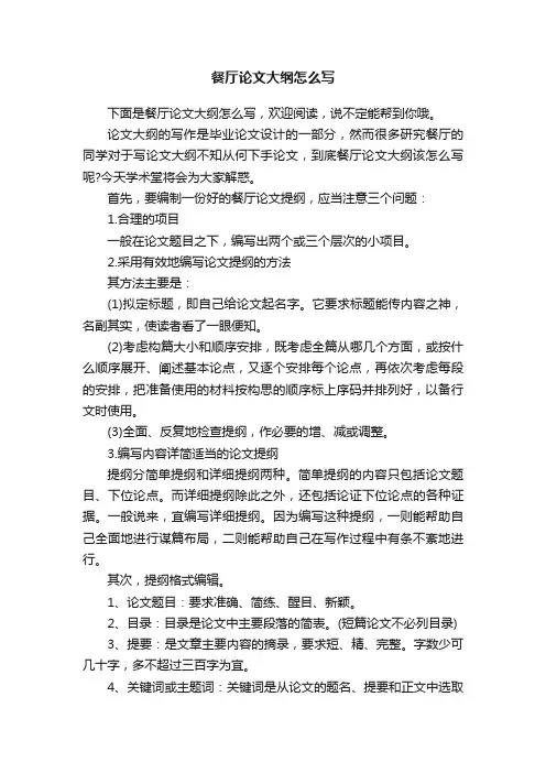 餐厅论文大纲怎么写