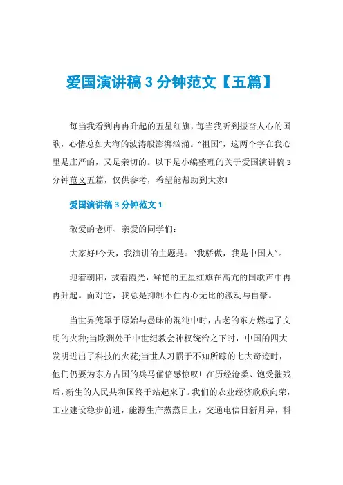 爱国演讲稿3分钟范文【五篇】