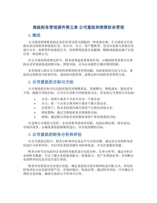 高级财务管理课件第五章公司重组和清算财务管理