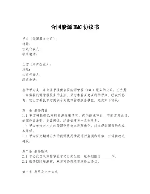 合同能源EMC协议书