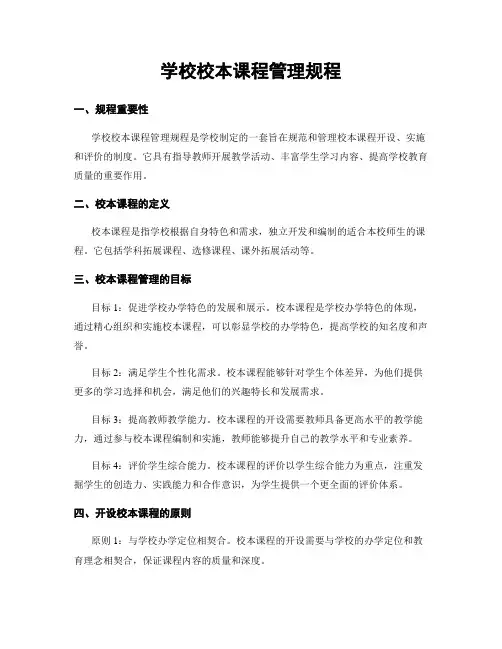 学校校本课程管理规程
