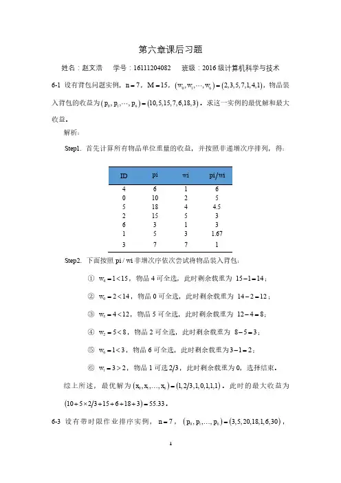 (陈慧南 第3版)算法设计与分析——第6章课后习题答案