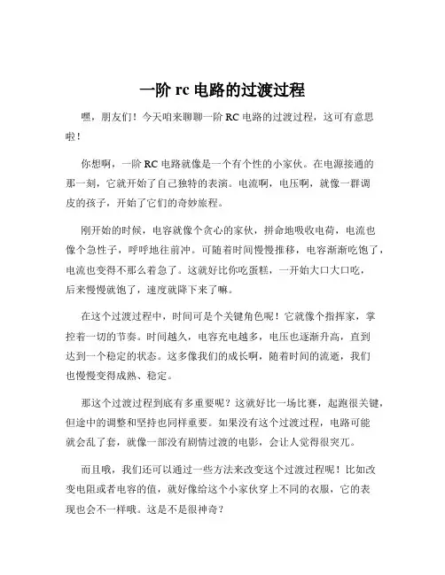 一阶rc电路的过渡过程
