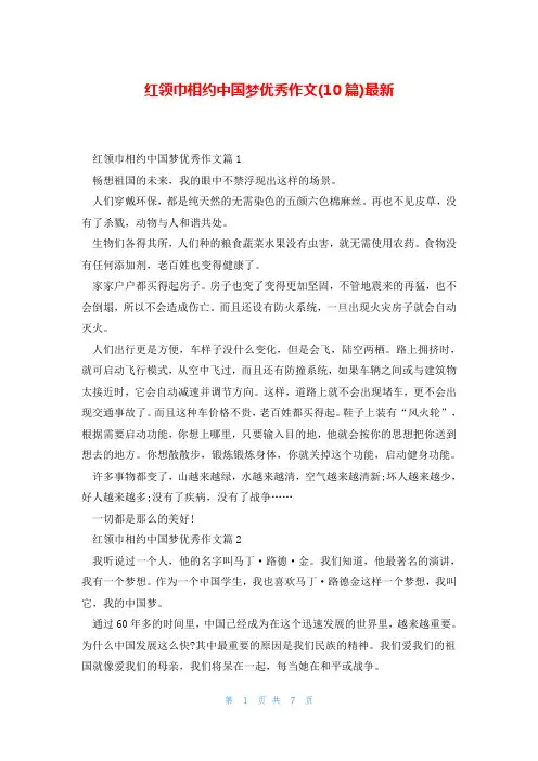 红领巾相约中国梦优秀作文(10篇)最新