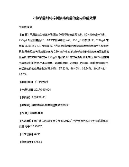 7种杀菌剂对樟树溃疡病菌的室内抑菌效果