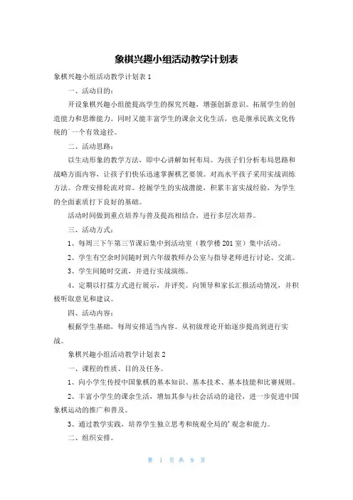 象棋兴趣小组活动教学计划表