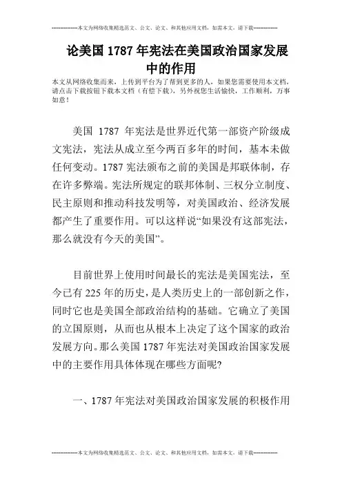 论美国1787年宪法在美国政治国家发展中的作用
