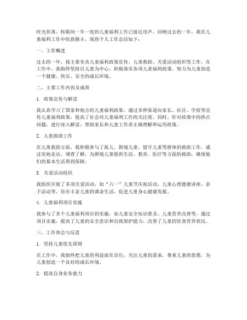 儿童福利工作总结个人