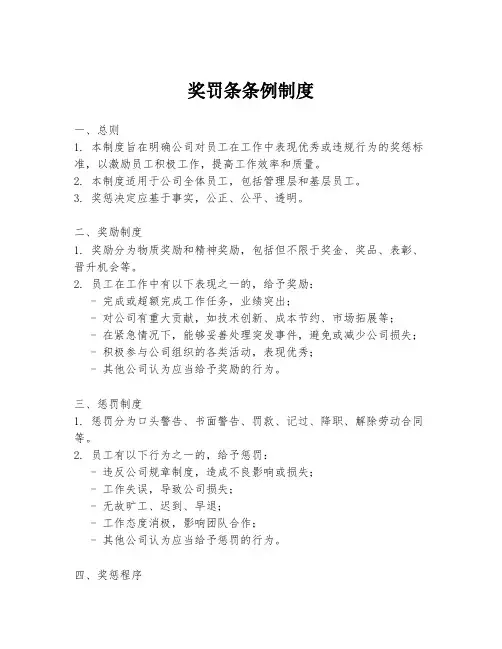 奖罚条条例制度