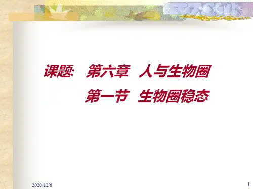 生物圈的稳态精品PPT教学课件