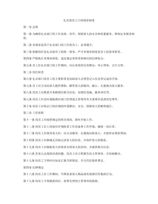 礼宾部员工门岗规章制度