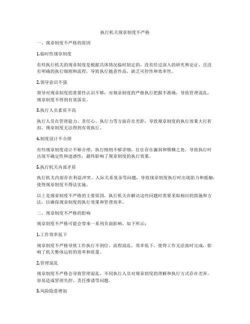 执行机关规章制度不严格