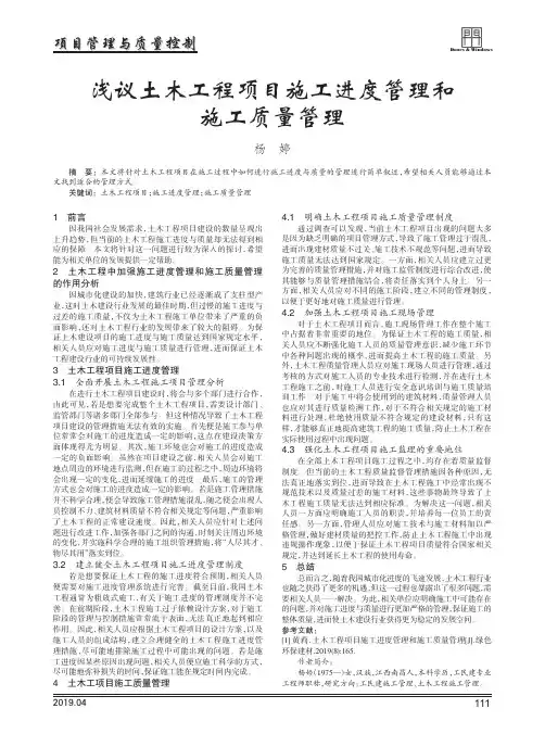 浅议土木工程项目施工进度管理和施工质量管理