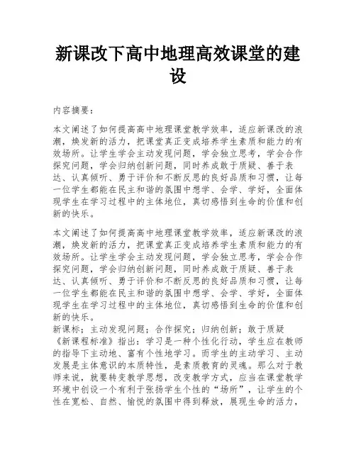 新课改下高中地理高效课堂的建设