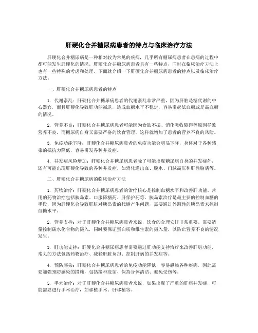 肝硬化合并糖尿病患者的特点与临床治疗方法