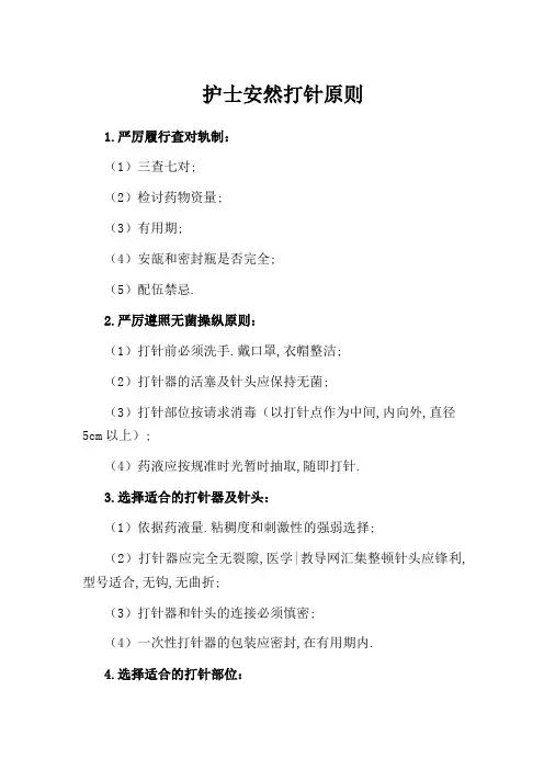 护士安全注射原则