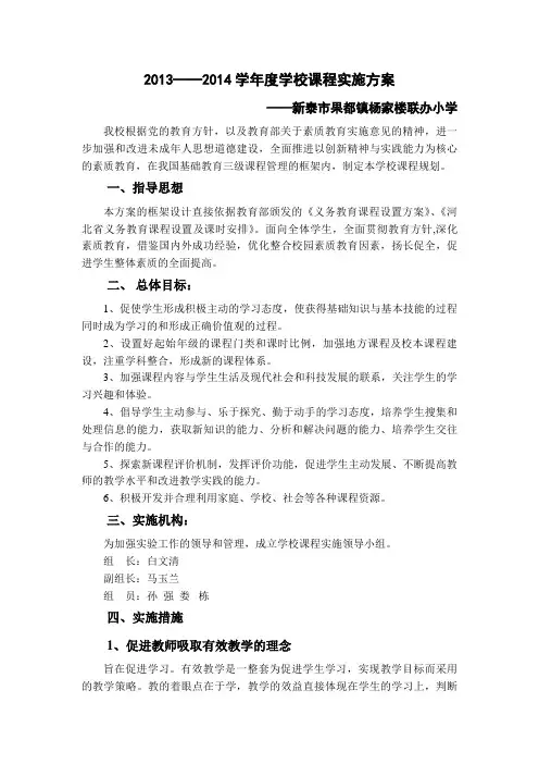 2013——2014年度学校课程实施方案[1]