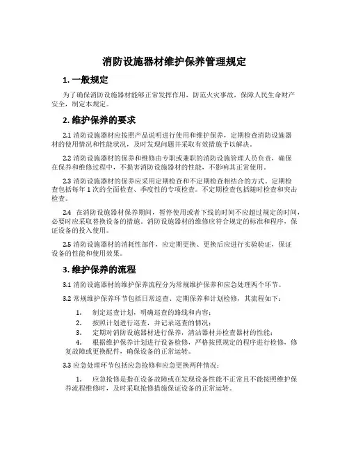 消防设施器材维护保养管理规定