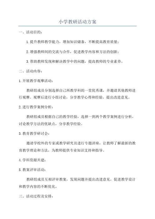 小学教研活动方案