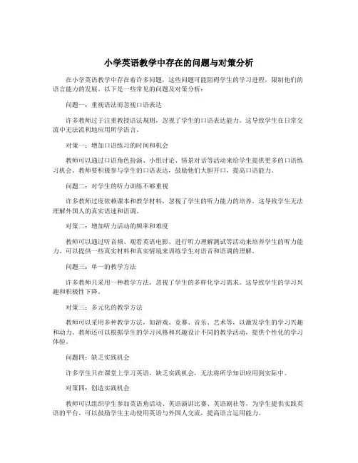 小学英语教学中存在的问题与对策分析