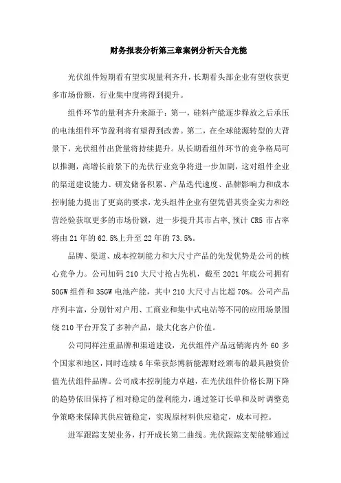财务报表分析第三章案例分析天合光能