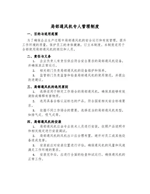 局部通风机专人管理制度