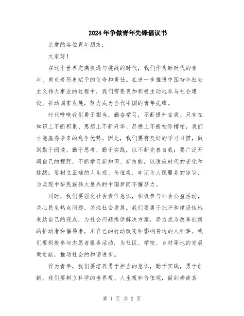2024年争做青年先锋倡议书